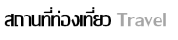 สิ่งอำนวยความสะดวก
